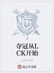 lck赛区冠军