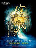 阴阳秘史全文免费