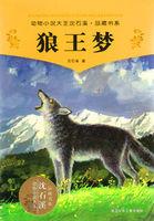 狼王梦的主要内容