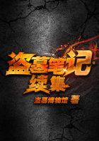 盗墓笔记系列全部作品观看顺序