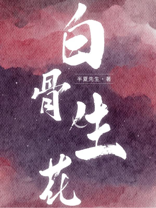 白骨生花nf