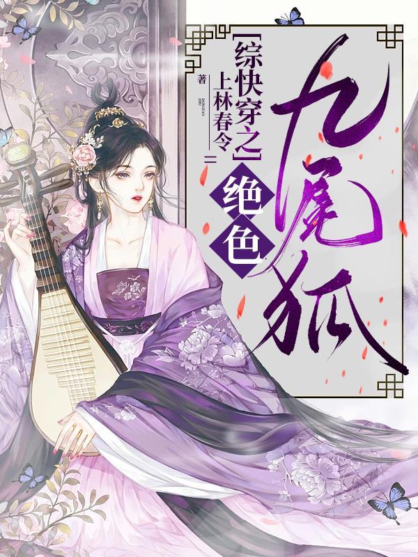 快穿九尾狐妲己