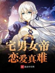 宅男腐女恋爱真难嘀哩嘀哩