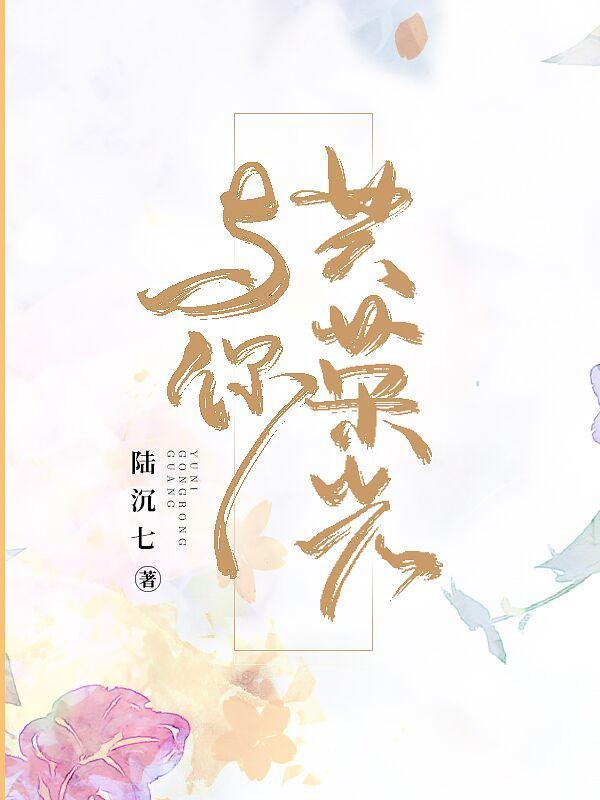 与你共荣光完整版