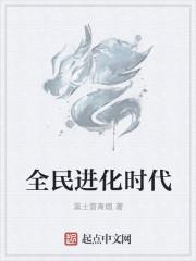 全民进化时代之
