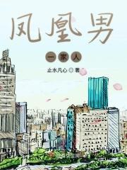 凤凰男兄弟姐妹