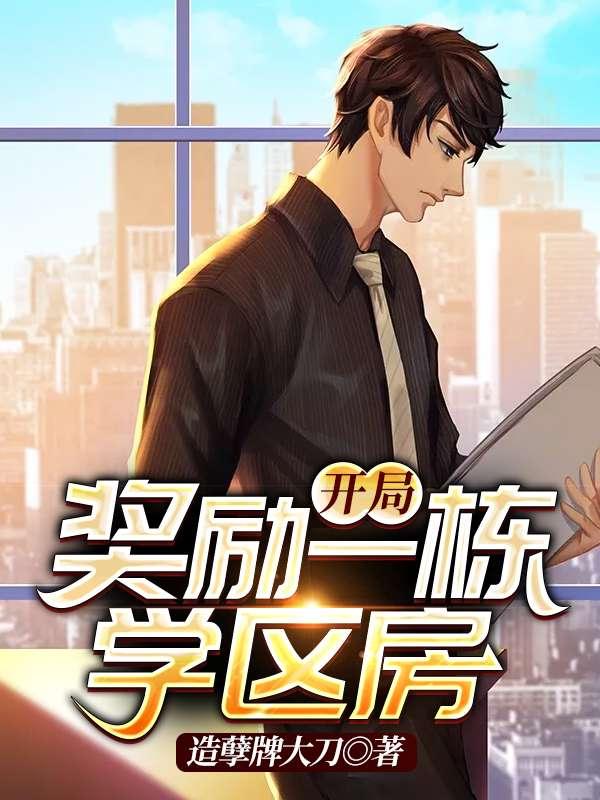 开局奖励十栋学区房