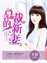 总裁的新宠新妻