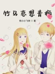 竹马青梅长相随