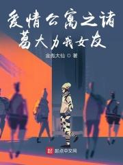 爱情公寓女主诸葛大力