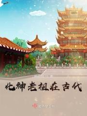 神话老祖