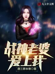 战神妻子嫁百亿集团