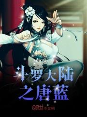 斗罗大陆之气运之神