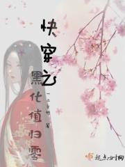 快穿黑化值爆表全文免费阅读
