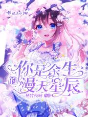 你是漫天星光全文免费阅读