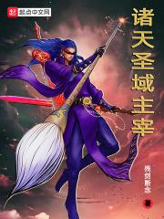 诸天主宰 免费阅读