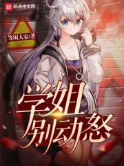 学姐别发怒