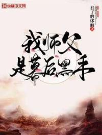 我师傅果然是反派幕后大