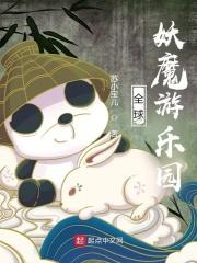 全球妖魔开局