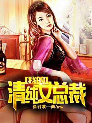 我的女总裁老婆
