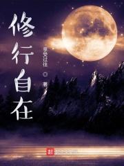修行自在 曾经梦见飞翔
