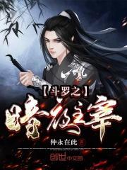斗罗之暗夜主宰苗疆