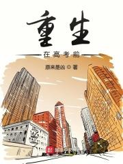 重生在高考前好看吗