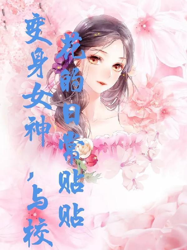 变身成校花