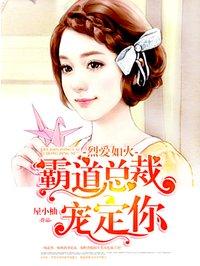 霸道总裁宠我宠我免费阅读