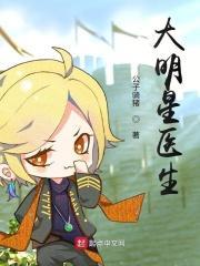 明星大夫