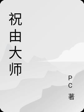 祝由大全