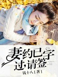 妻约已过请签字莫尔是谁的孩子