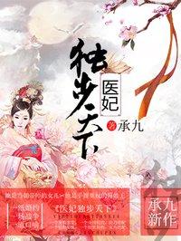医妃独步天下配音表