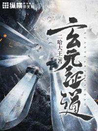 玄元立道女主叫什么