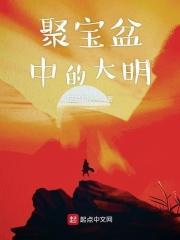聚宝盆是谁