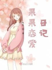 果果的故事