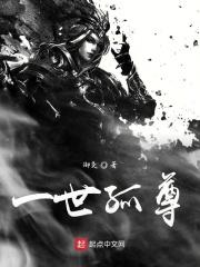 一世独尊全文阅读_一世独尊全集_笔趣阁