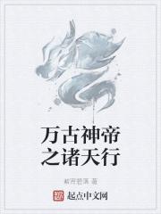 万古神帝在哪里可以免费全部看