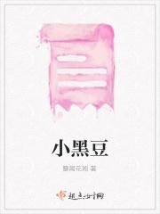 小黑豆和大黑豆的功效与作用