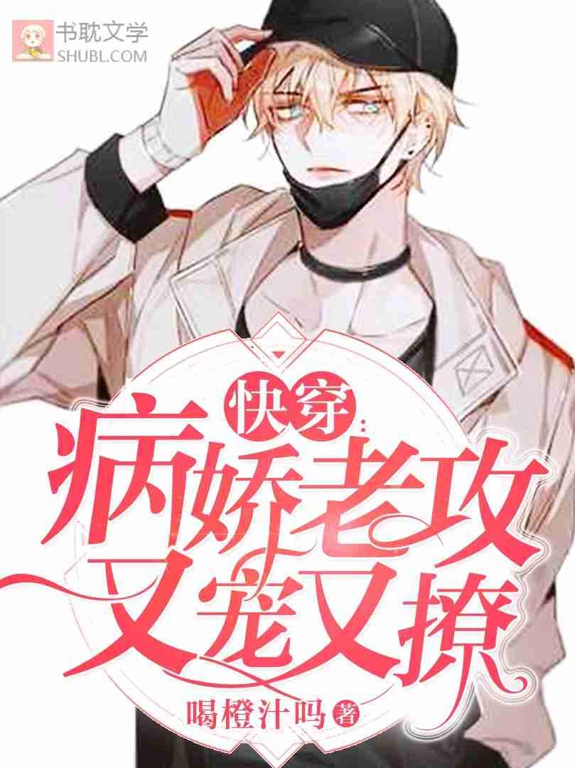 快穿病娇老攻他又宠又撩