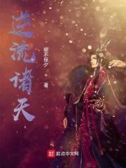 逆流诸天 起点