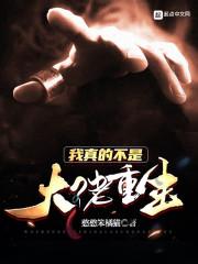 我真的不是大佬重生免费阅读