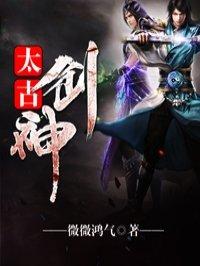 免费太古剑神