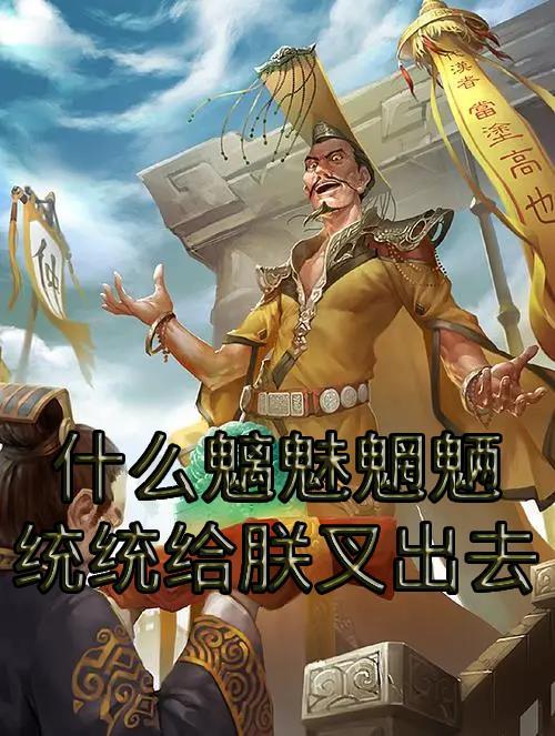 魑魅魍魉上联