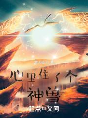我心里住着一只野兽