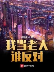 我想当老大游戏