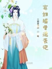 我的继是寡妇21