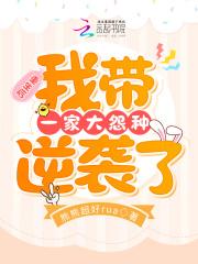 重生之我带全家人去打怪