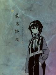 末端终止