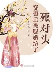 被赐婚给死对头后免费